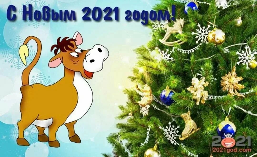 С новым годом 2021. Поздравления на новый год 2021. Новогодние открытки 2021 года. Открытка с наступающим новым годом 2021.