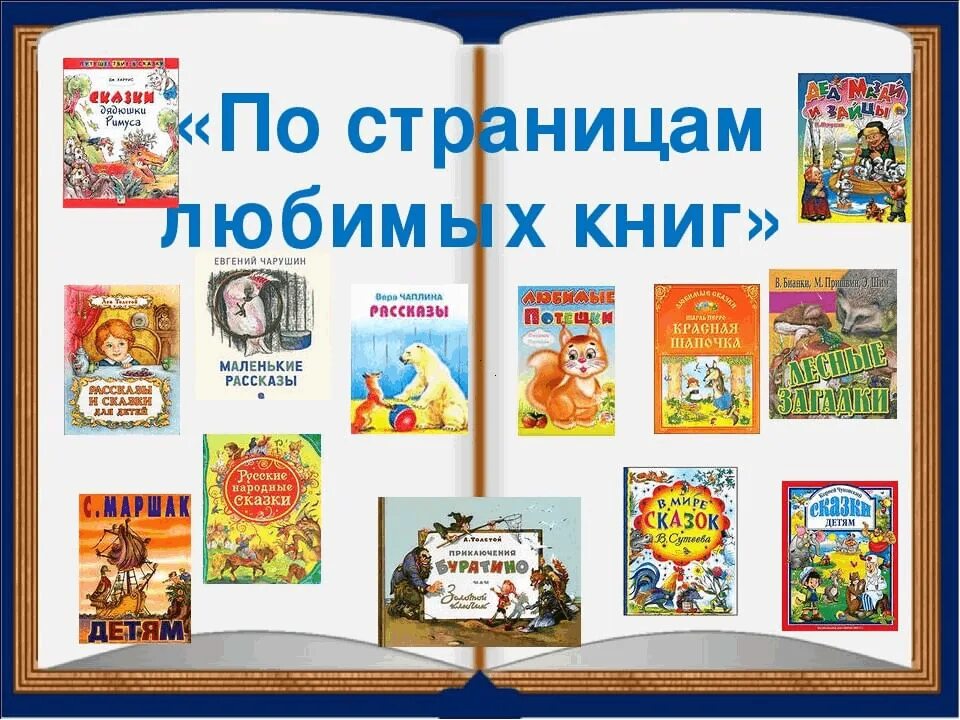 Книги. Путешествие по страницам любимых книг. Детские книги. Книги для детей. Сайт книг 5