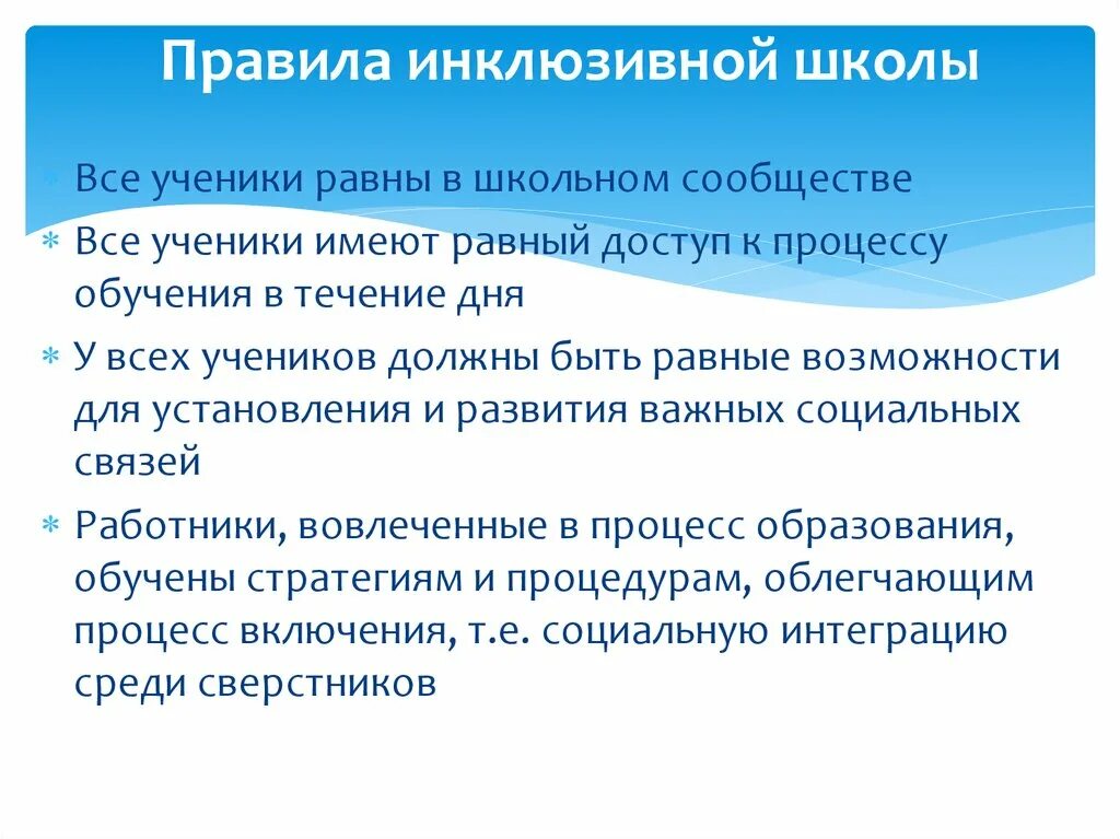 Инклюзивное образование курсовая. Правила инклюзивной школы. Правила для инклюзивного класса. Мейнстриминг в инклюзивном образовании это. Правила инклюзивной школы кратко.