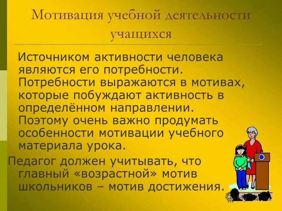 Особенности мотивации учащихся