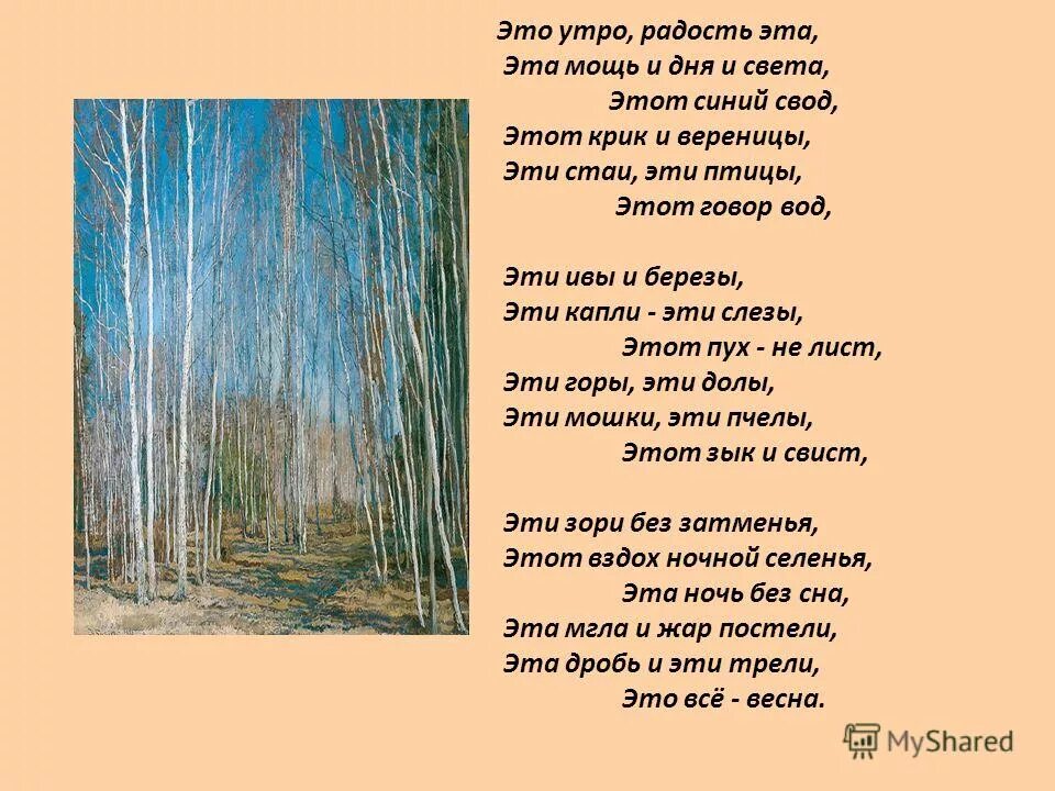 Стих это утро радость эта. Иллюстрации к стихам Фета. Стих ивы и березы. Это утро радость эта Фет.