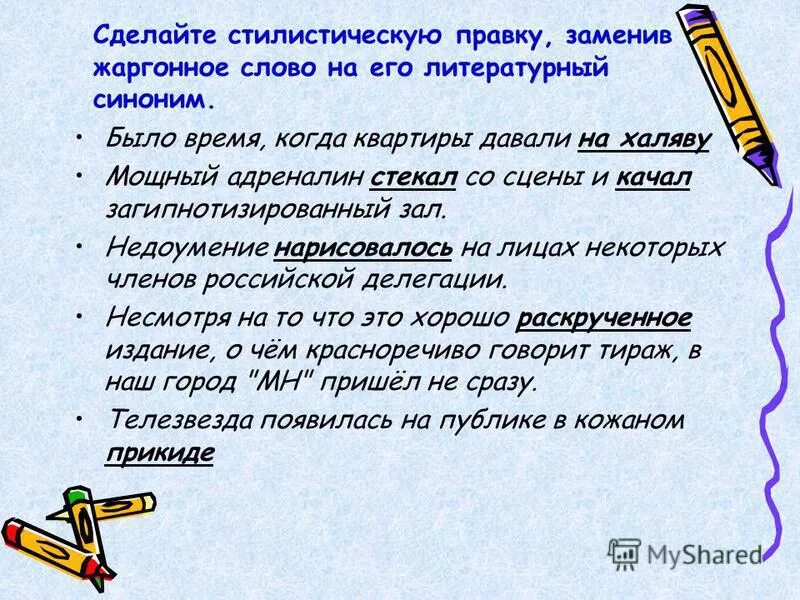Устрани в предложениях тавтологию. Стилистическое редактирование текста это. Сделайте стилистическую правку предложений. Как убираться двусмысленность в предложениях. Сделайте стилистическую правку предложений.