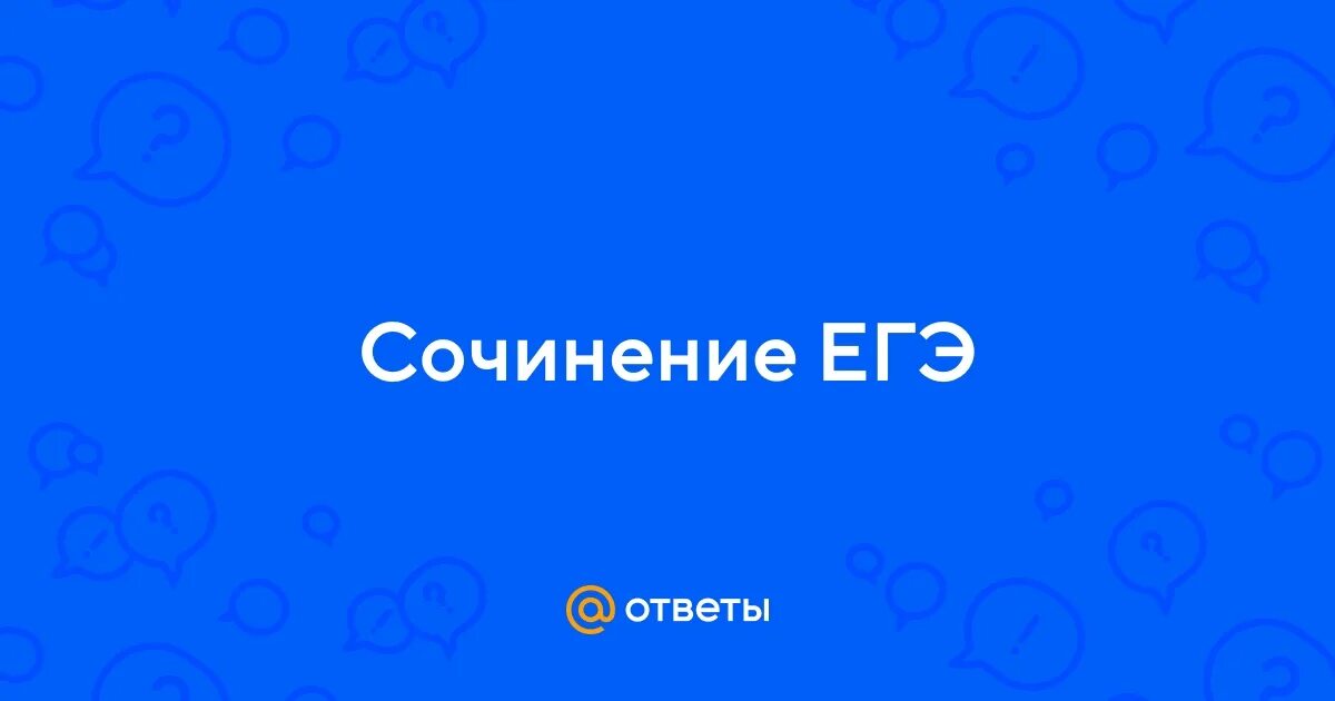 Ненавижу сочинение егэ. Учи ру 5 класс биология ответы.