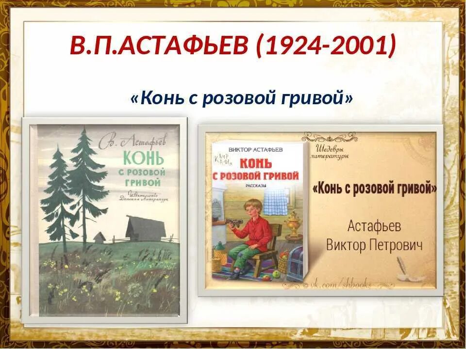 Розовый конь астафьев читательский дневник. Конь с розовой гривой. Астафьев в.п. АСТ. . П. Астафьев рассказ “конь с розовой гривой”.. В П Астафьев книга конь с розовой гривой. Рассказвиктора Астафьева «конь с розовой гривой»?.