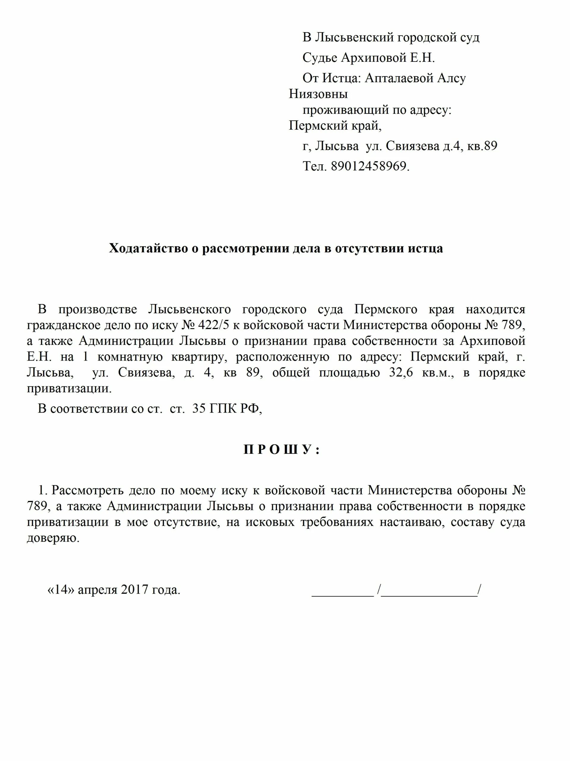 Шаблон заявления в суд о рассмотрении дела без моего участия образец. Образец ходатайства об отсутствии на судебном заседании. Пример ходатайства в суд о рассмотрении дела в отсутствии истца. Ходатайство о рассмотрении дела без моего участия.