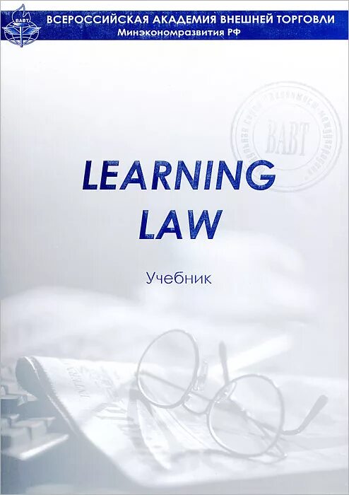 Книга право убийцы. Learning Law учебник. Ступникова Learning Law. Ступникова английский для юристов. Английский язык учебник для аспирантов.