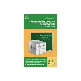 Практикум по математике 11 класс