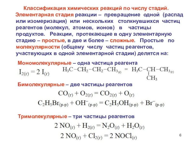 В первой стадии реакции. Элементарная стадия химической реакции. Реакция изомеризации. Химические реакции изомеризации. Реакции протекающие в несколько стадий.