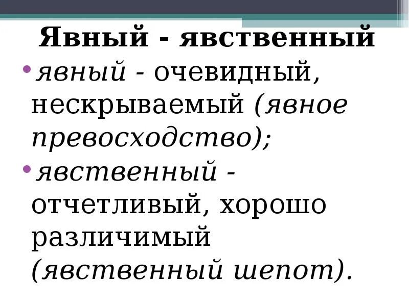 Явный явственный. Явный явственный паронимы. Явственно паронимы. Явный явственный словосочетания.