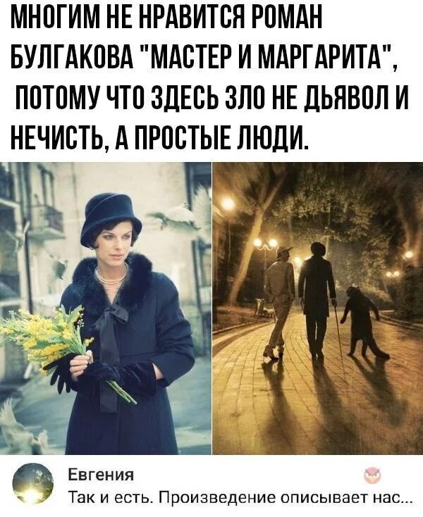 Люди не любят мастера и Маргариту потому что.