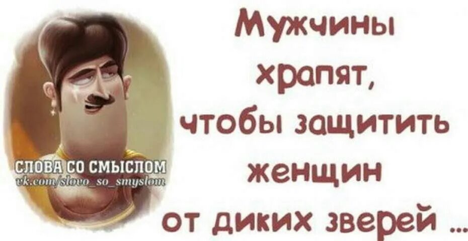 Смешные цитаты парню. Смешные высказывания про мужчин. прикольные фразы про мужчин. прикольные высказывания про мужчин. прикольные цитаты про мужчин.