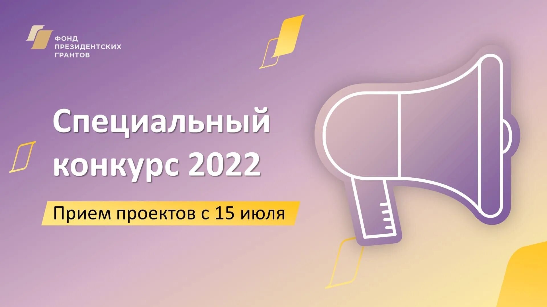 Сайт президентских грантов рф. Фонд президентских грантов. Фонд президентских грантов конкурс. Фонд президентских грантов 2022. ФПГ фонд президентских грантов.