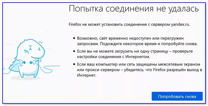 Попытка соединения не удалась. Не удаётся установить соединение с сайтом. Что делать если попытка соединения не удалась мозила.