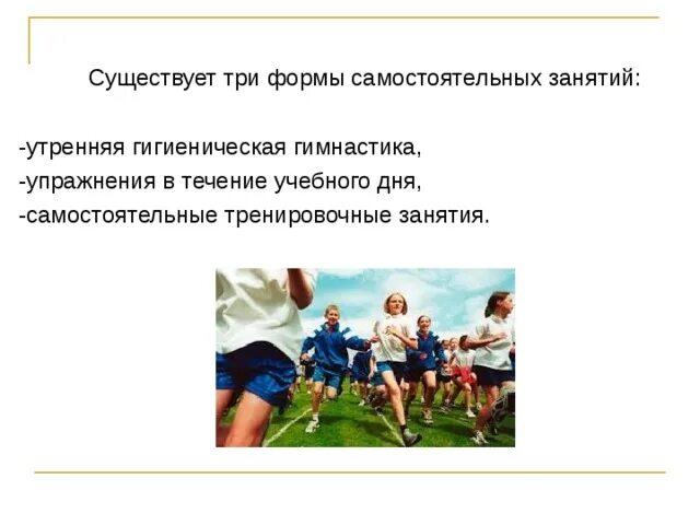 Три формы самостоятельных занятий. Существует три формы самостоятельных занятий:. мотивация и целенаправленность самостоятельных занятий. мотивация к самостоятельным занятиям физическими упражнениями.