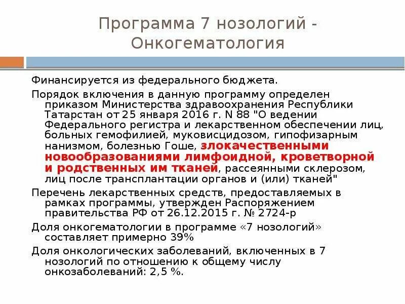 Программа 7 нозологий. Семь высокозатратных нозологий. Программа высокозатратных нозологий. Перечень заболеваний нозология. Нозологии нарушений