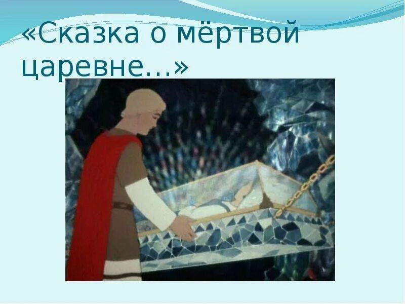 Куда поместили гроб с царевной сказка. Куда поместили гроб с царевной сказка. Сказка о мёртвой царевне и семи богатырях в гробу. Сказка о мертвой царевне гроб ее к шести столбам на цепях чугунных там. Куда поместили гроб с царевной сказка.