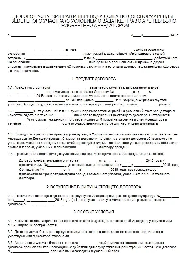 Образец договора переуступки аренды земельного участка. Соглашение о переуступке прав на земельный участок образец.