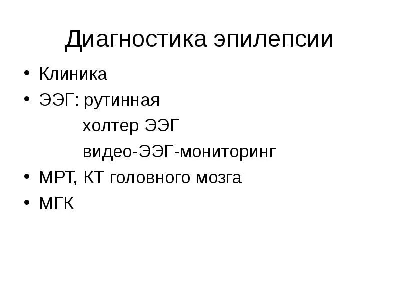 Пройти обследование эпилепсии. Диагностика эпилепсии. алгоритм диагностики эпилепсии. методы исследования при эпилепсии. эпилепсия методики диагностики.