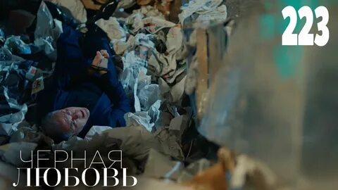 Черную любовь 219 серию