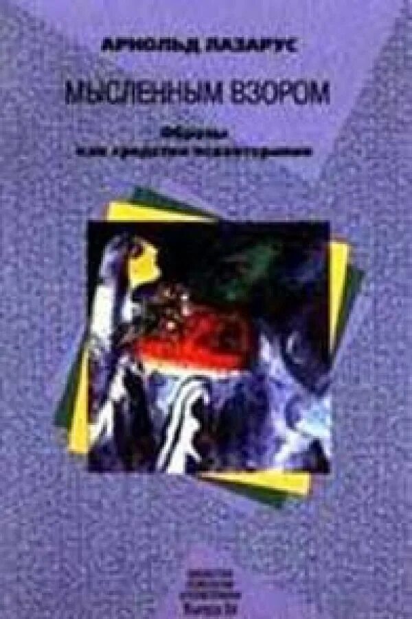 мысленным взором вид. а. инсайт озарение. мысленным взором вид. мыслить в одном ключе.