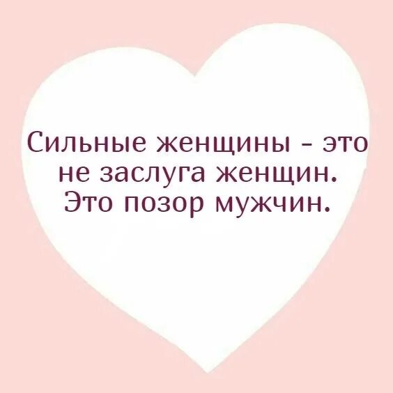 Как часто в жизни просто нужно уметь махнуть на всё. Как часто в жизни просто нужно уметь махнуть на всё рукой и подарить. Сильные женщины это не заслуга женщин это позор мужчин. Работающая женщина позор для мужчины.