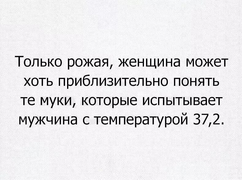 Женщина не могущая родить. Только рожая женщина может. только рожавшая женщина может понять. только рожая женщина может понять мужчину у которого 37.2. только женщина с температурой может.