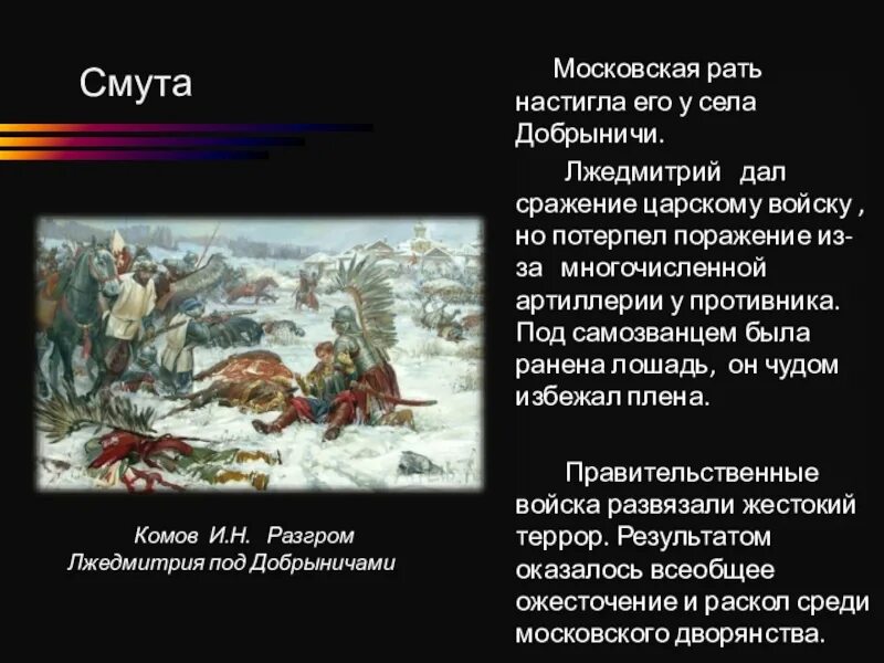 В каком году было поражение. Битва при Добрыничах 1605 г. Лжедмитрий 1 Добрыничи. Деревня Добрыничи Лжедмитрий 1 разгром. Сражение у села Добрыничи.