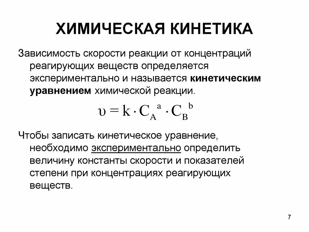 Зависимость скорости концентрации реагирующих веществ. Кинетическое уравнение химической реакции формула. Кинетические параметры химической реакции. Скорость химической реакции кинетика. Химическая кинетика кинетическое уравнение.