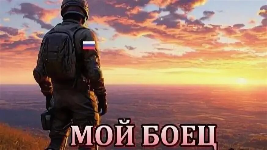 Автор стихотворения мой боец. Автор стихотворения мой боец