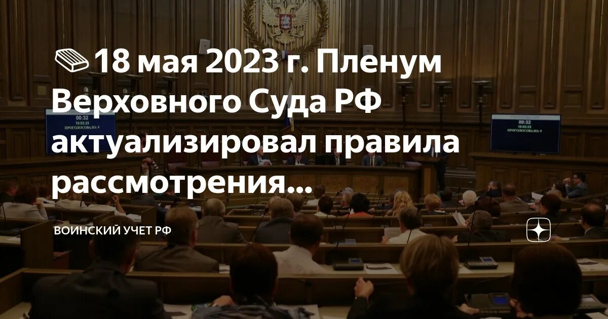 Пленума верховного суда 23 апреля 2019