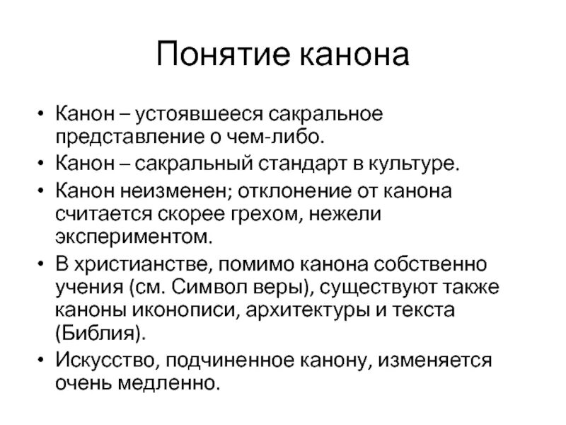 Каноны христианства кратко. Каноны Православия кратко. Основные каноны христианства кратко. Что такое канон в православии. Канон это в православии