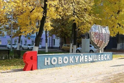 Новокуйбышевск городская