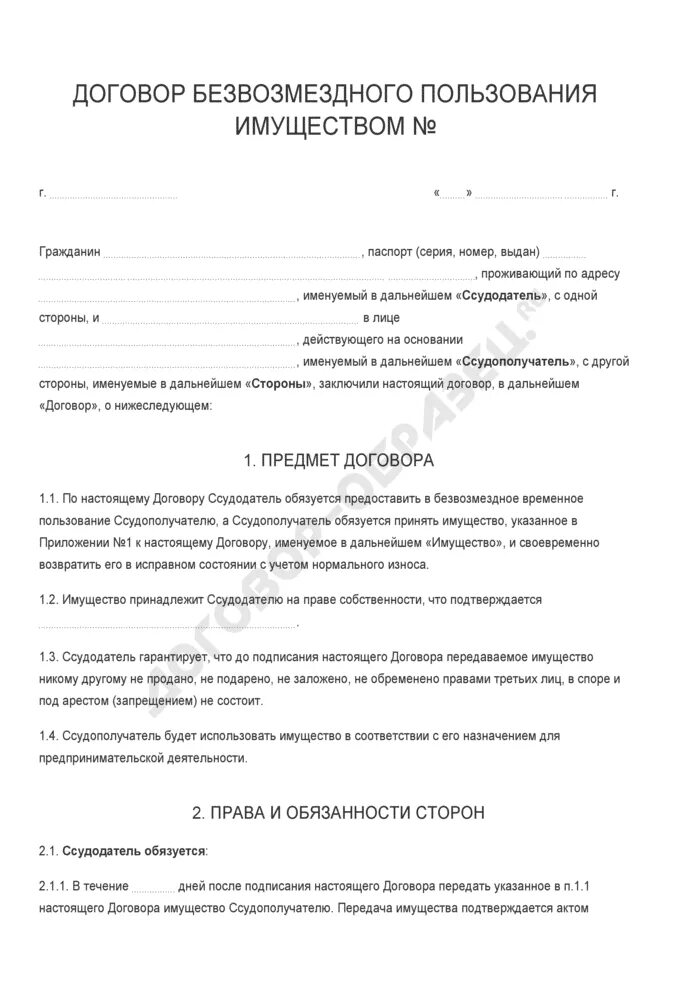 Соглашение о передаче имущества в безвозмездное пользование. Договор безвозмездного пользования недвижимым имуществом образец. Договор передачи имущества в безвозмездное пользование образец. Шаблон договора безвозмездного пользования имуществом.