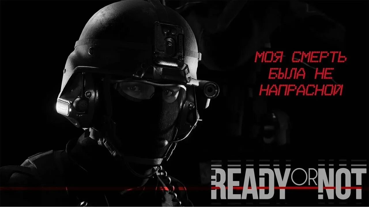 Реди ор нот игра. Ready or not SWAT. Ready or not обои. Ready or not спецназ.