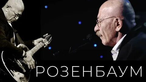 Розенбаум дорога жизни