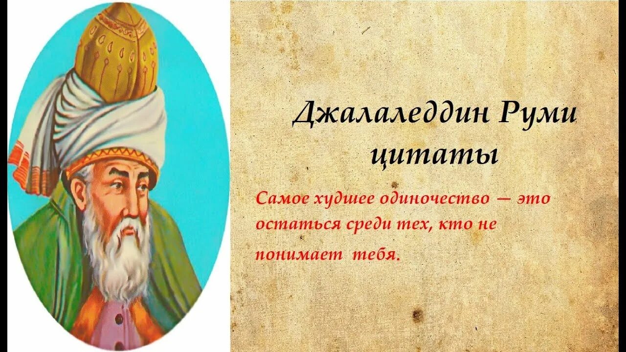 Я ест джалаладдин 2. Руми персидский поэт. Мевляна Джалаладдин Руми. Поэт Джалаладдин Руми. Мевляна Джалаладдин Руми цитаты.