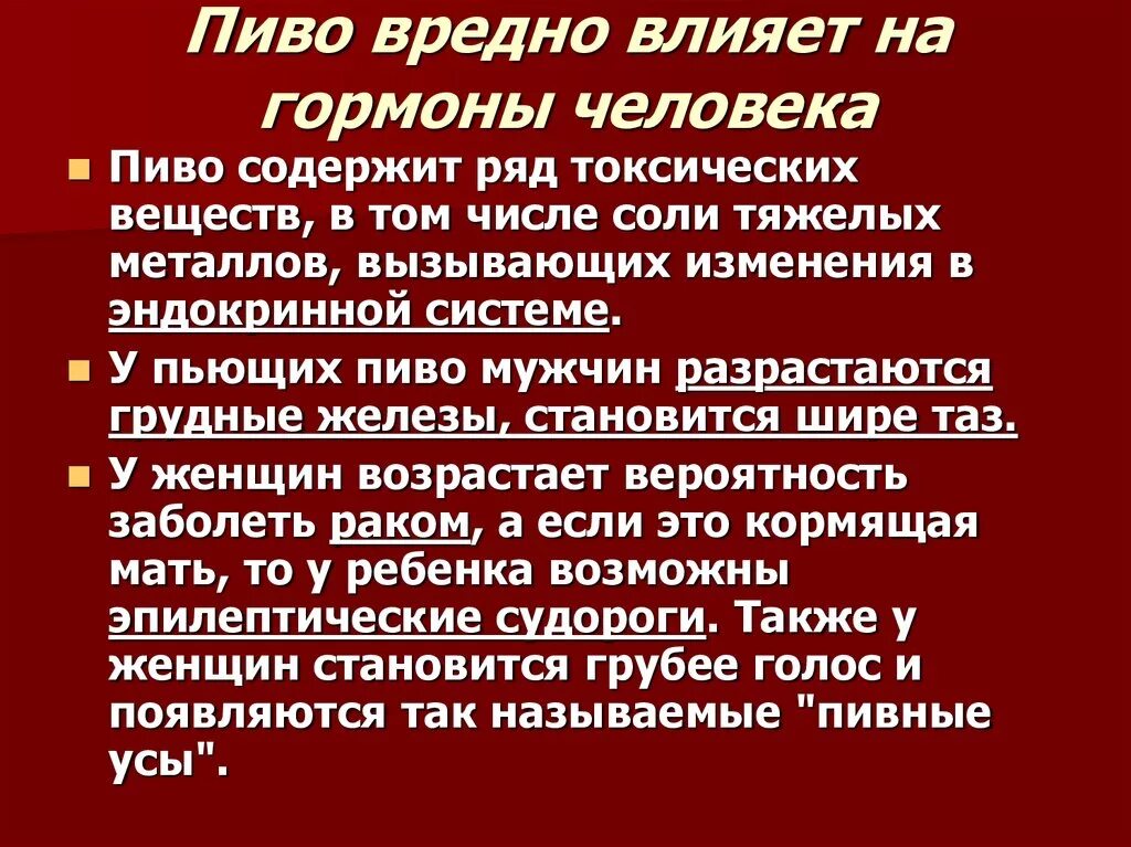 Почему пиво вредно. Как пиво влияет на человека. Как пиво влияет на женщин.