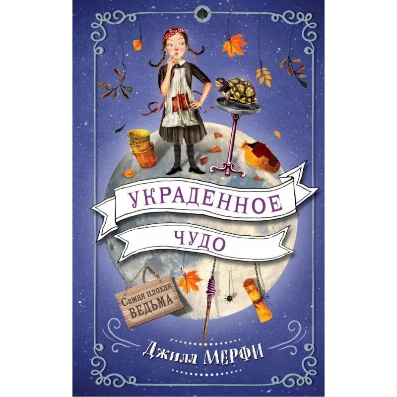 Джилл Мерфи самая плохая ведьма. Украденное чудо книга. Джилл Мерфи книги. Украденное чудо Джилл. Украсть ведьму читать