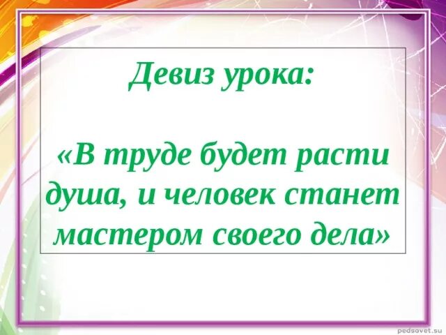 Девиз знания. Девиз урока. Девиз урока по окружающему миру. Девиз урока в начальной школе. Девиз урока русского языка.