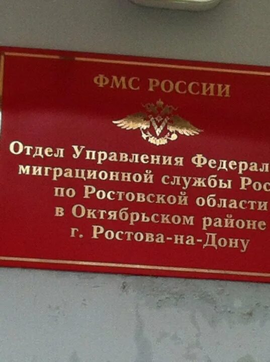 Паспортный стол Октябрьского района, Ростов-на-Дону. ФМС. Миграционная служба Ростов. Отделом УФМС России. Телефон ростовского паспортного стола