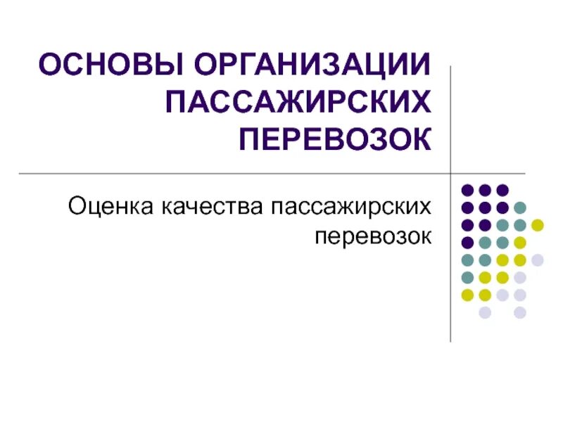 Центр организации движения и пассажирских перевозок. Транспортная подвижность населения. организация пассажирских перевозок. основы организации. оценка качества пассажирских перевозок.
