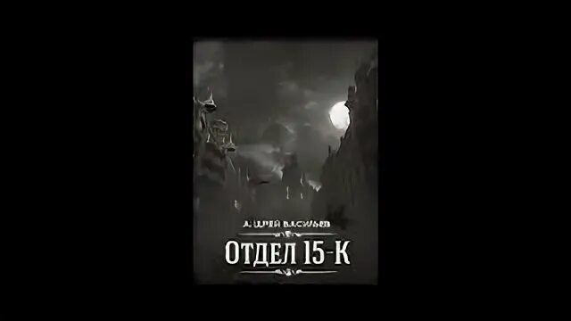 Отдел 15 к тени былого. Отдел 15 к Отзвуки времен аудиокнига.