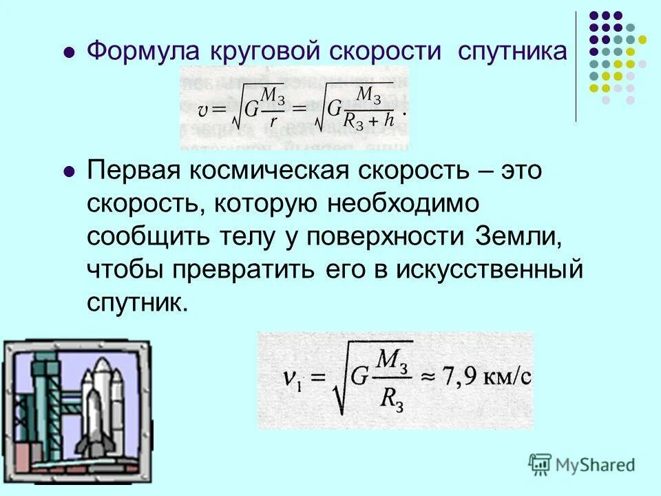 Как изменится скорость спутника. Формула круговой скорости спутника. Первая Космическая скорость. Скорость спутника на орбите формула. Формула нахождения первой космической скорости.