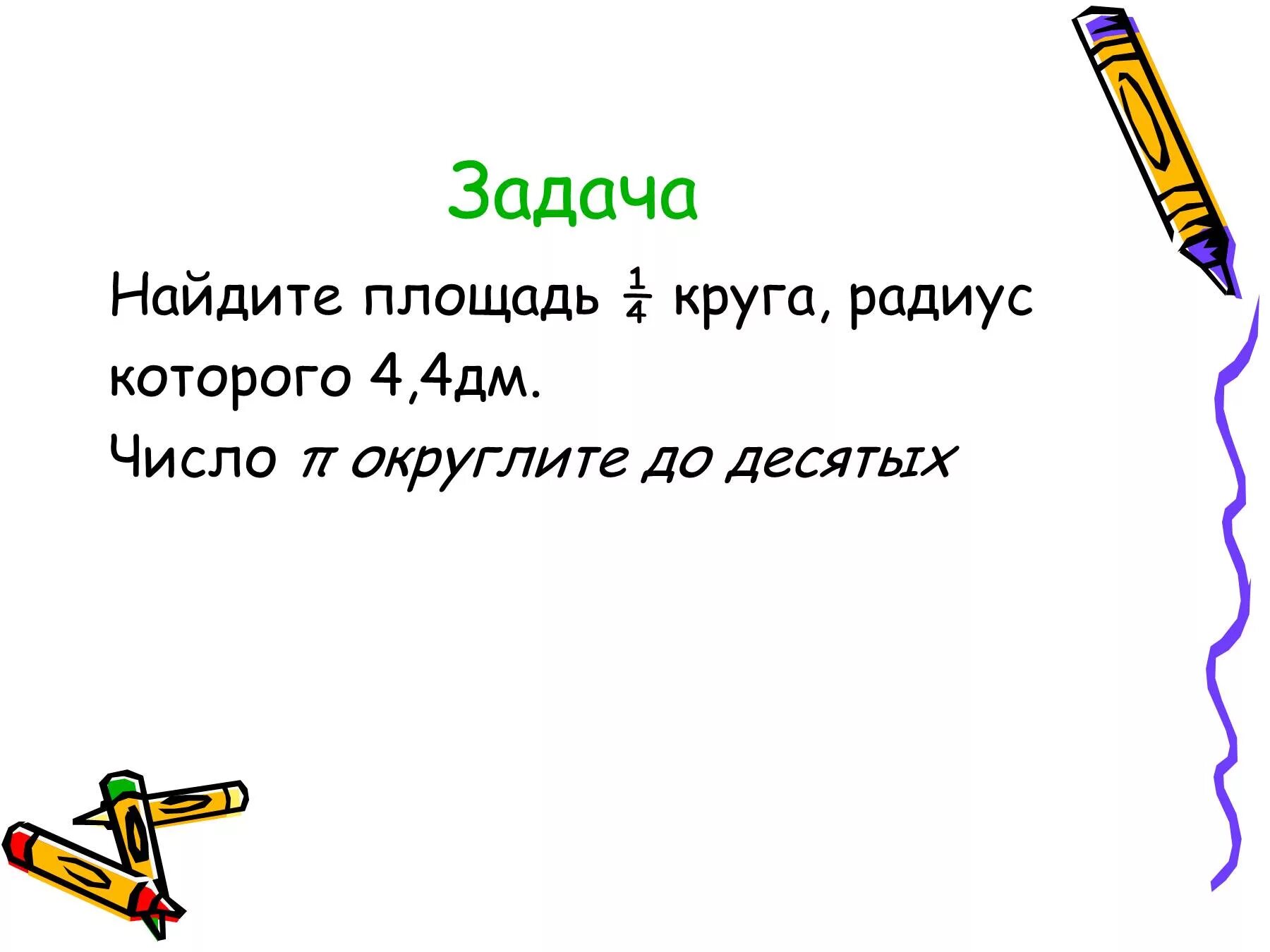 Найди площадь круга радиус которого 8 см. Найдите площадь 4 1 круга, радиус которого равен 4,4 дм.. Найдите площадь круга радиус которого 8. Найти площадь 1/4 круга радиус которого 4.4 дм. Найдите площадь 1/4 круга радиус которого 4.4 дм число пи.