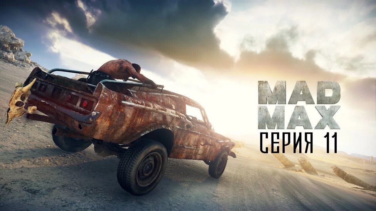 Mad Max (игра, 2015). Игра Мэд Макс дорожный воин. Mad Max 2 игра. Mad Max нюхачка. Русскую мад