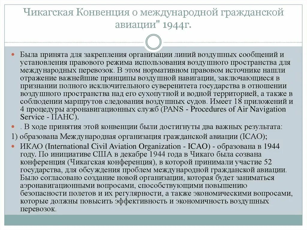 Конвенция 1944. Конвенция о международной гражданской авиации 1944. Чикагская конвенция о гражданской авиации. Чикагская конвенция о международной гражданской авиации 1944 г. Чикагская конвенция ИКАО.