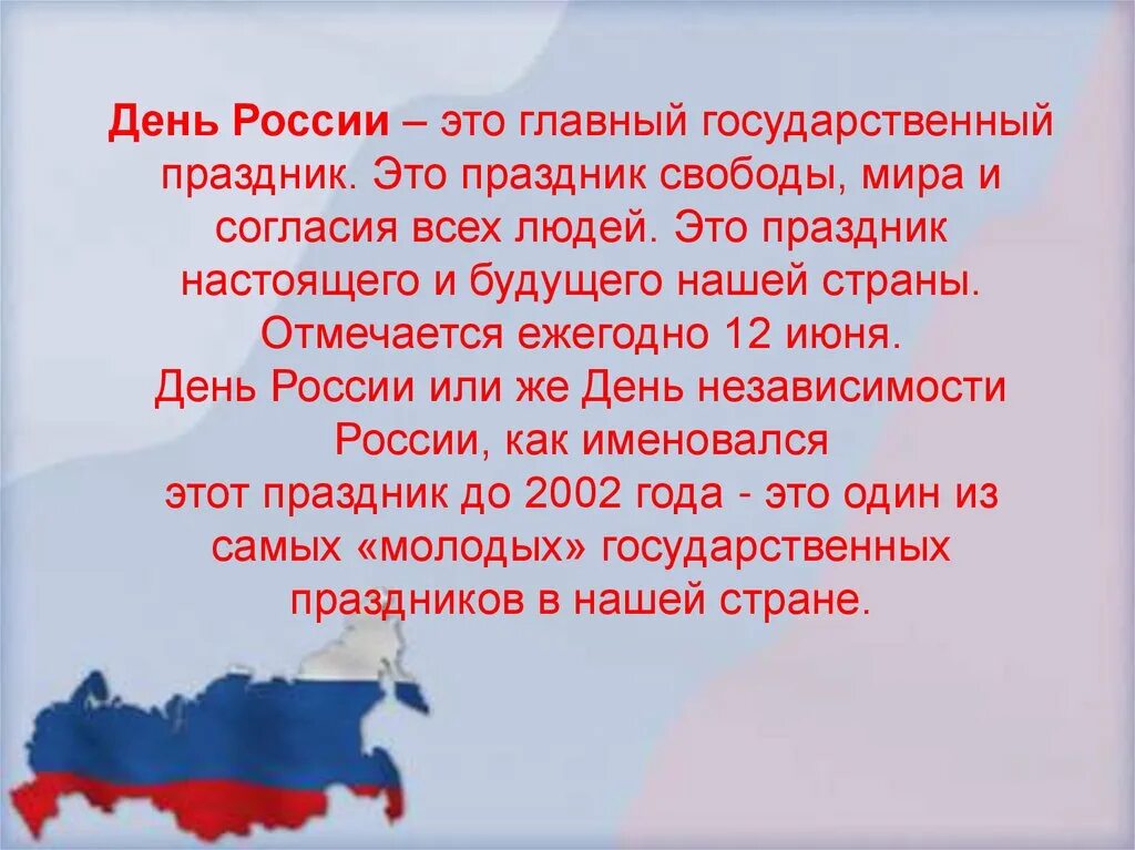 22 августа почему важен. Доклад на тему день России. С днём России 12 июня. День России презентация. Презентация к празднику 12 июня\.