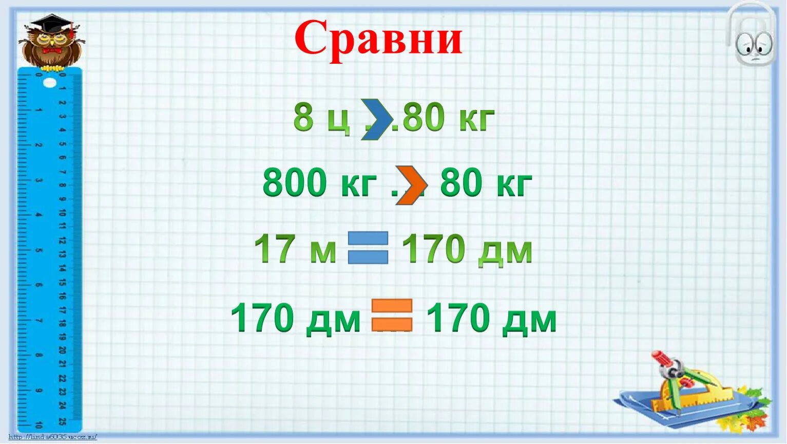 Вычитание величин 4 класс. Сложение и вычитание величин 4 класс. Сравни 800ц и 80т. Уменьши 6 км на 170 дм.