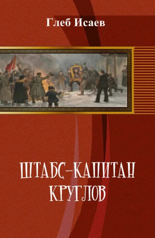 Книга штабс капитан. Капитан Круглов.