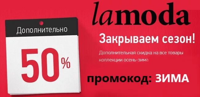 Ламода дисконт. Ламода скидка. Ламода скидки промокоды. Ламода промокод на 50%. Lamoda скидка по промокоду.